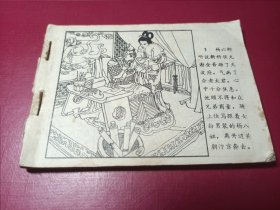 楊家將故事：真假楊六郎（有缺頁(yè)請(qǐng)看描述）