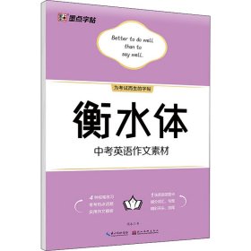 保正版！衡水体中考英语作文素材9787571205454湖北美术出版社周永