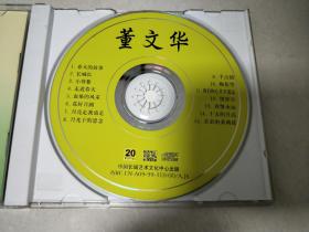 董文华 长城长 CD