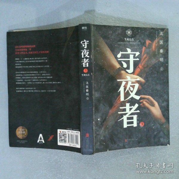 守夜者.3，生死盲点（法医秦明全新系列）