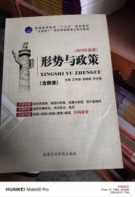 9787515018775 形势与政策