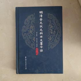 明清会元状元科举文墨今译  第二册