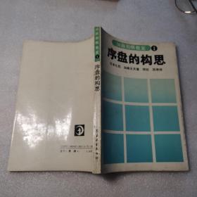 加藤围棋教室1序盘的构思