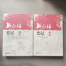 新白话史记（上下）