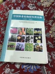 中国林业植物授权新品种（1999-2009）