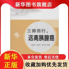 三師而行：遠離胰腺癌 林麗珠 9787536161498 廣東高等教育出版社