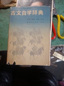 古文自学辞典（精装本）