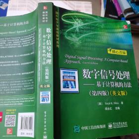 数字信号处理——基于计算机的方法（第四版）（英文版）