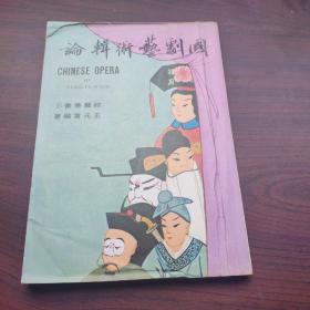 國劇藝術論輯（附8張16頁彩色名伶劇照）