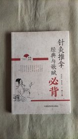 【当天发货】春满杏林针灸推拿经典与歌赋必背