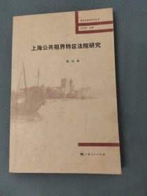 上海公共租界特区法院研究