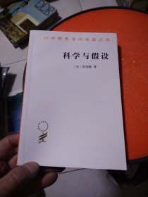 科学与假设（汉译名著5）