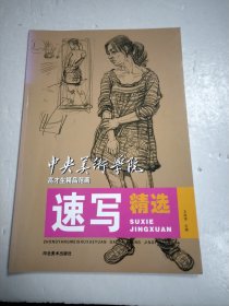 中央美术学院高材生精品范画速写精选