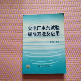 火电厂水汽试验标准方法及应用