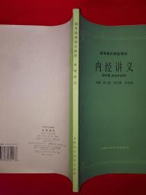 经典教材丨内经讲义（供中医、针灸专业用）详见描述和图片