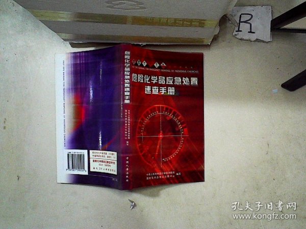 危险化学品应急处置速查手册