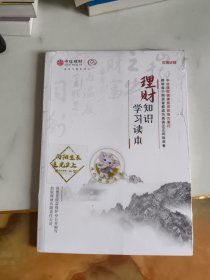 理财知识学习读本