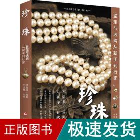 珍珠鉴定与选购从新手到行家 古董、玉器、收藏  新华正版