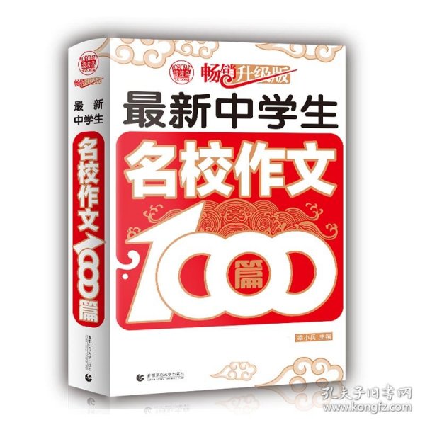 波波乌作文1000篇系列：最新中学生名校作文1000篇（畅销升级版）