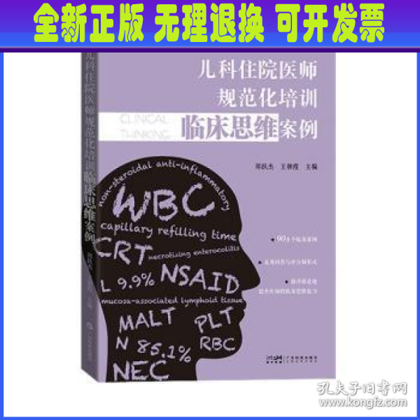 儿科住院医师规范化培训临床思维案例 儿科医院88个真实病例 病史查体初步诊断初步治疗 儿科住院医师及医学生用书 广东科技