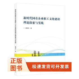国有企业职工文化建设理论探索与实践