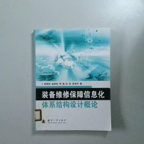 装备维修保障信息化体系结构设计概论