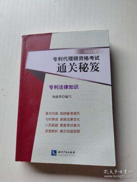 2021年专利代理师资格考试通关秘笈——专利法律知识