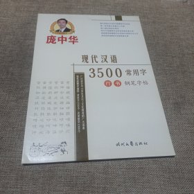 庞中华现代汉语3500常用字行书钢笔字帖(平装未翻阅无破损无字迹)