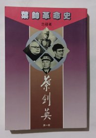 青年叶剑英