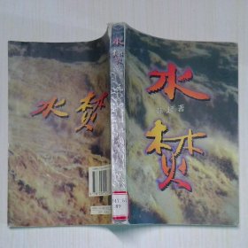 水焚