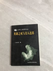 英雄之死与美人迟暮