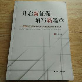 开启新征程谱写新篇章——2020