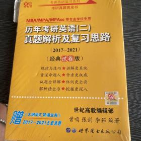 张剑黄皮书2020历年考研英语(二)真题解析及复习思路(经典试卷版)(2017-2019）MB