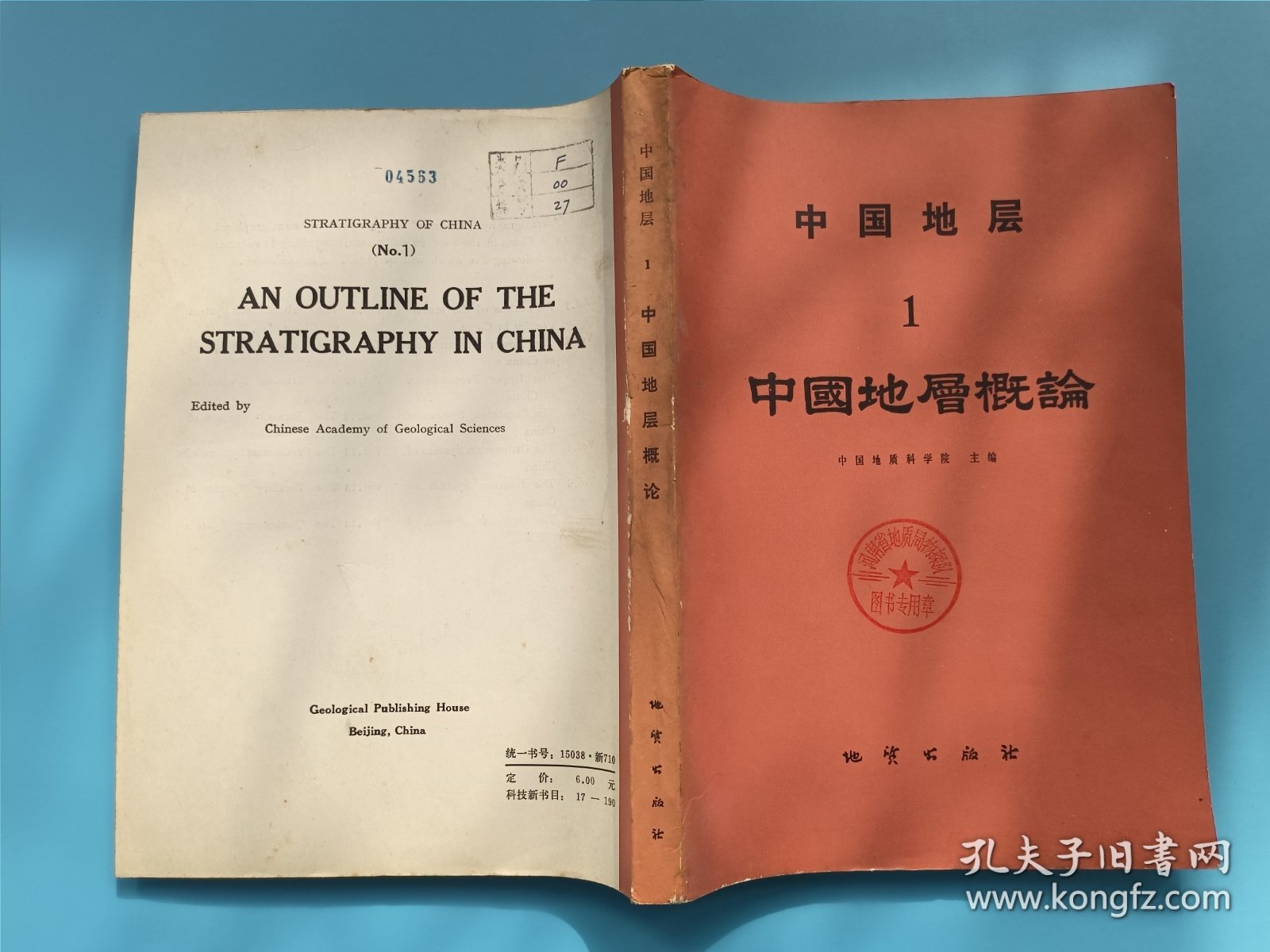 中国地层 1 ：中国地层概论【1982年一版一印】