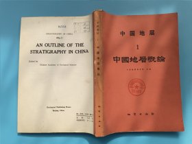 中国地层 1 ：中国地层概论【1982年一版一印】