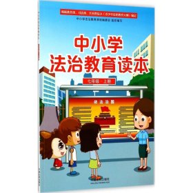 中小学法治教育读本（七年级·上册）