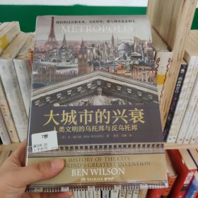 大城市的兴衰：人类文明的乌托邦与反乌托邦（《金融时报》《华尔街日报》《纽约时报》高度赞扬的年度佳作！）