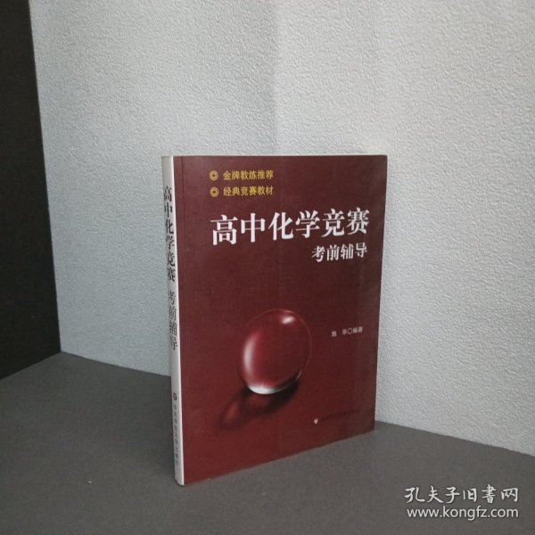 高中化学竞赛考前辅导