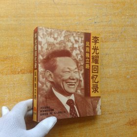 风雨独立路--李光耀回忆录（1923-1965）【书内没有字迹和划线】