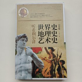 听希利尔讲世界史地理史艺术史 2014 辽海出版社。正版，全新。