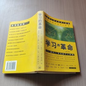 学习的革命：通向21世纪的个人护照