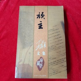 顽主