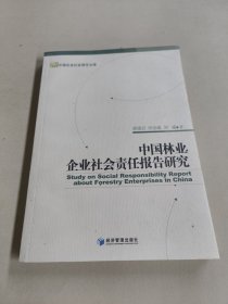 中国林业企业社会责任报告研究