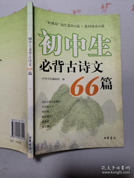 初中生必背古诗文66篇