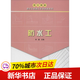 保正版！防水工9787518205233中国计划出版社徐鑫 主编