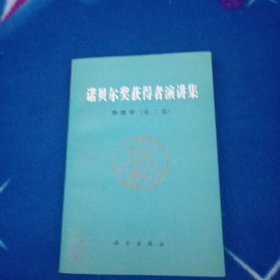 诺贝尔奖获得者演讲集物理学第二卷