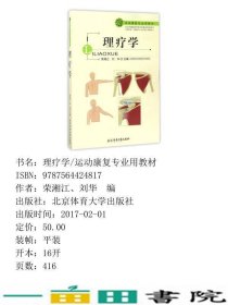 理疗学运动康复专业用荣湘江刘华9787564424817