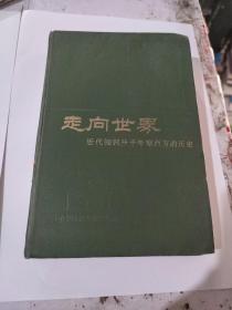 走向世界一近代知识分子考察西方的历史(在108号)