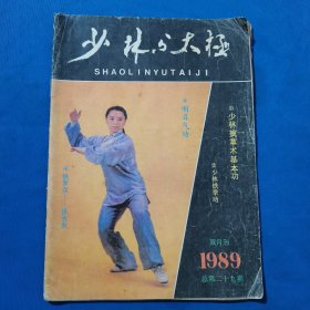 11586:少林与太极 1989年第2期 少林铁拳功；少林实拳实战法；少林马步桩功；少林擒拿术基本功；戳脚（二）；梅花太极螳螂拳（一）；……