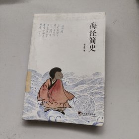 海怪简史